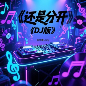 还是分开 (DJ原版)封面