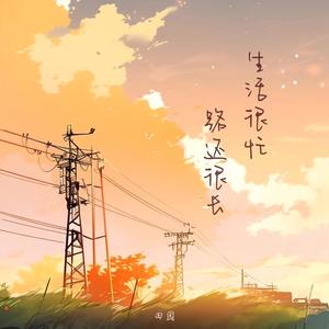 田园-生活很忙 路还很长[MP3_LRC]_MP3下载