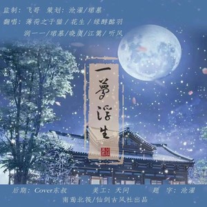 一梦浮生 — 天涯明月刀OL群像