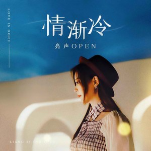 亮声open - 情渐冷