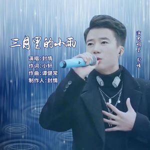三月里的小雨