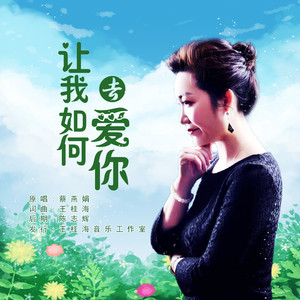 让我如何去爱你