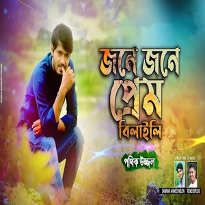 Jone Jone Prem Bilaili