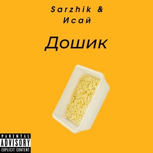 Дошик (Explicit)