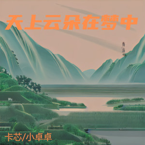 天上云朵在梦中 (伴奏)