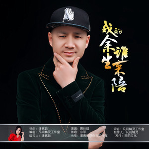 我的余生谁来陪