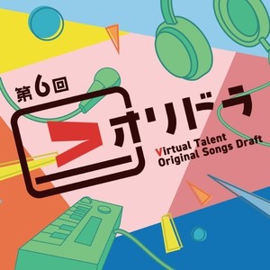第6回 Vオリドラ -Virtual talent Original songs Draft-