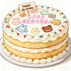 生日快乐 (海底捞专用DJ)封面