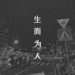 生而为人 (翻自 尚士达|合唱版)