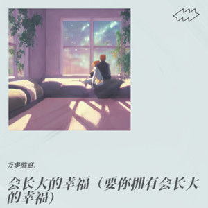 会长大的幸福(要你拥有会长大的幸福)