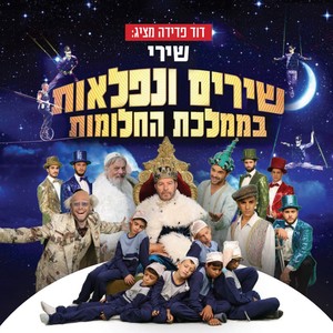 שירים ונפלאות בממלכת החלומות