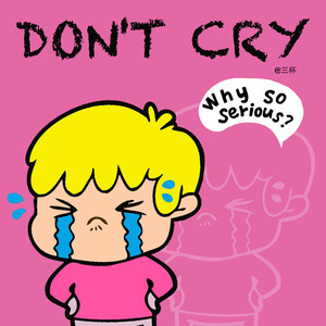 弟弟别哭 (伴奏)