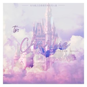 给Charlie的告白诗——光与夜之恋查理苏填翻同人曲