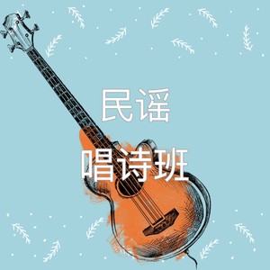 凉州词 (民谣版)