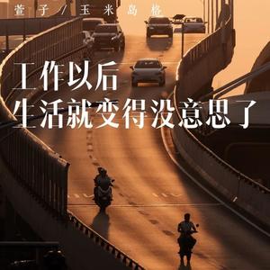 工作以后 生活就变得没意思了-萱子&玉米岛格