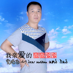 我亲爱的爸爸妈妈