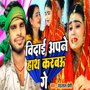 Vidai Apne Hath Karabau Ge