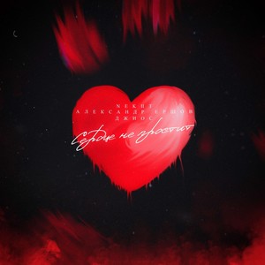 Сердце не простит