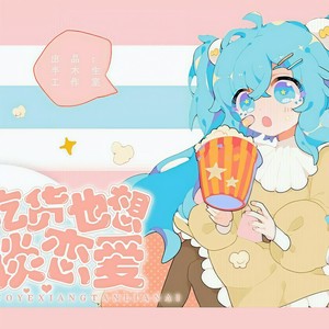 吃货也想谈恋爱