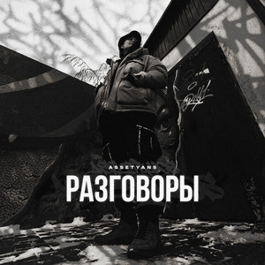 Разговоры (Explicit)