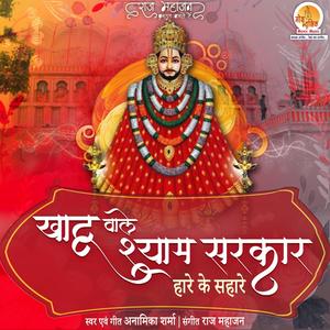 Khatu Wale Shyam Sarkar