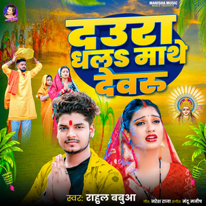 Daura Dhala Mathe Devru