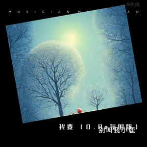 我要 (0.8x氛围版)封面