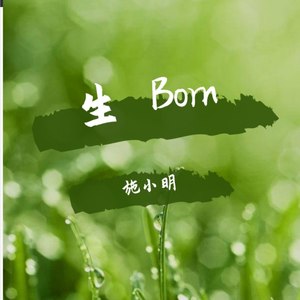生 Born