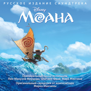 Moana (Originalnyi Saundtrek) (Моана(Оригинальный саундтрек))