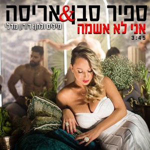 אני לא אשמה