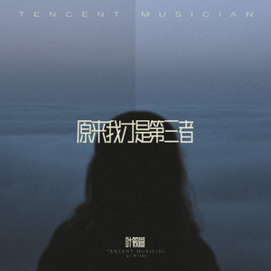 原来我才是第三者