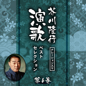 おれの小樽 (芥川隆行ナレーション入り)