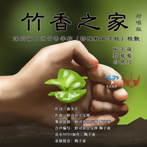 竹香之家 (对唱版伴奏)