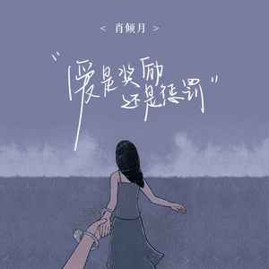 爱是奖励还是惩罚 (深情版)