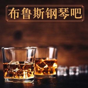 浪漫的布鲁斯