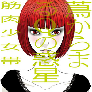 筋肉少女帯 - 家なき子と打点王