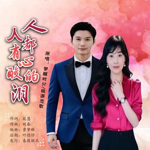 人人都有心酸的泪 (对唱版)