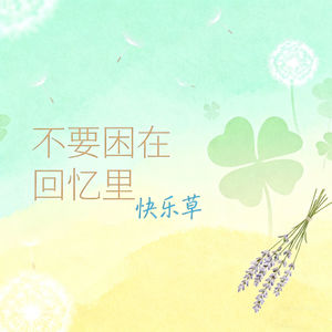 不要困在回忆里
