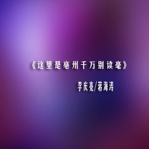 这里是亳州千万别读毫