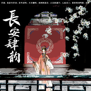 长安四韵 (Single Version)