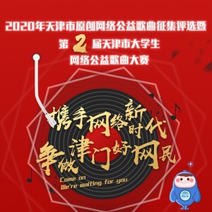 “携手网络新时代 争做津门好网民”2020年天津市原创网络公益歌曲TOP20