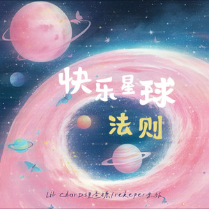 快乐星球法则(o^^o)