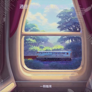 通往幸福的旅途