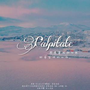 【博君一肖】 Palpitate