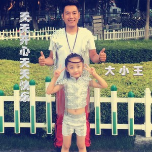 天天开心天天快乐