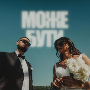 Може бути (feat. Lex Pun Intended) (Explicit)