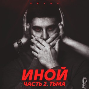 Иной, Часть 2. Тьма (Explicit)