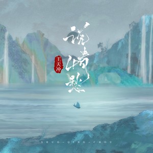 说情愁