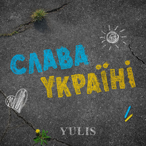 Слава Україні