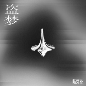 我对世界只投降一次